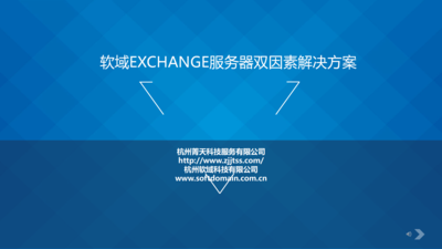 软域EXCHANGE双因素解决方案2023-2024