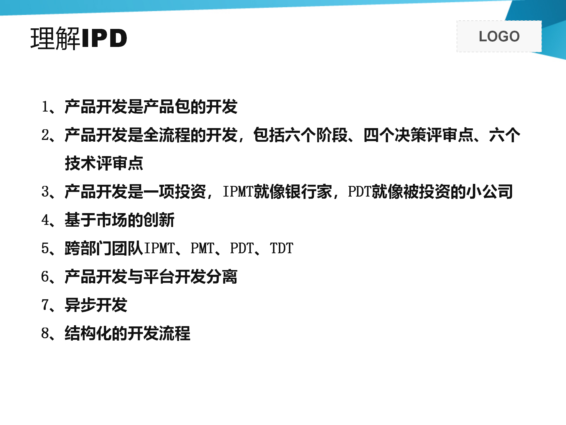 IPD基础介绍 58p_09.png