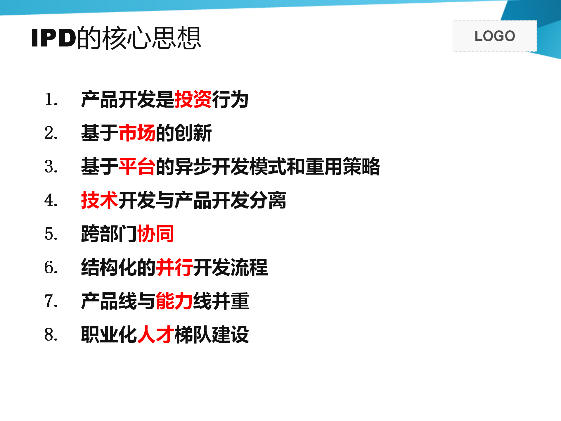 IPD基础介绍 58p_08.png