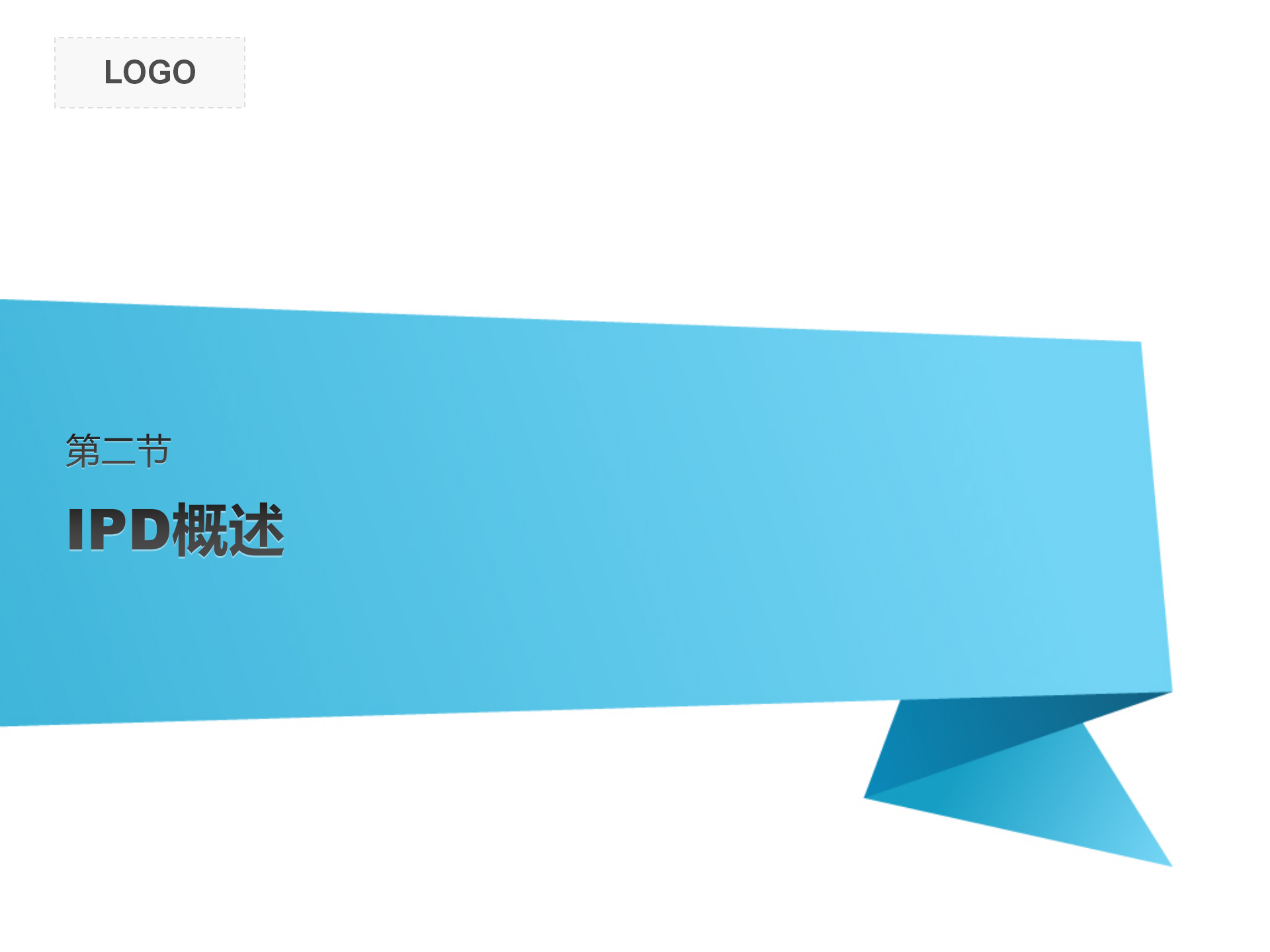 IPD基础介绍 58p_04.png