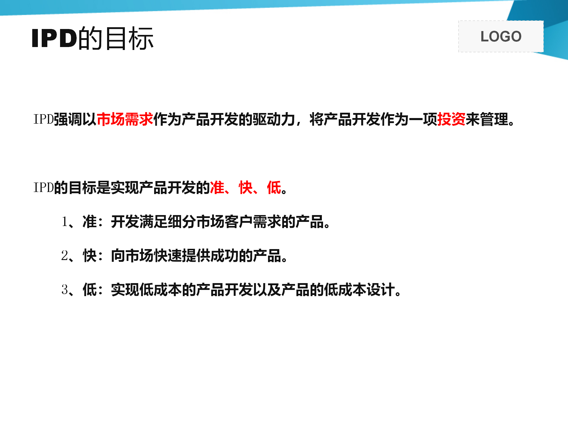 IPD基础介绍 58p_07.png