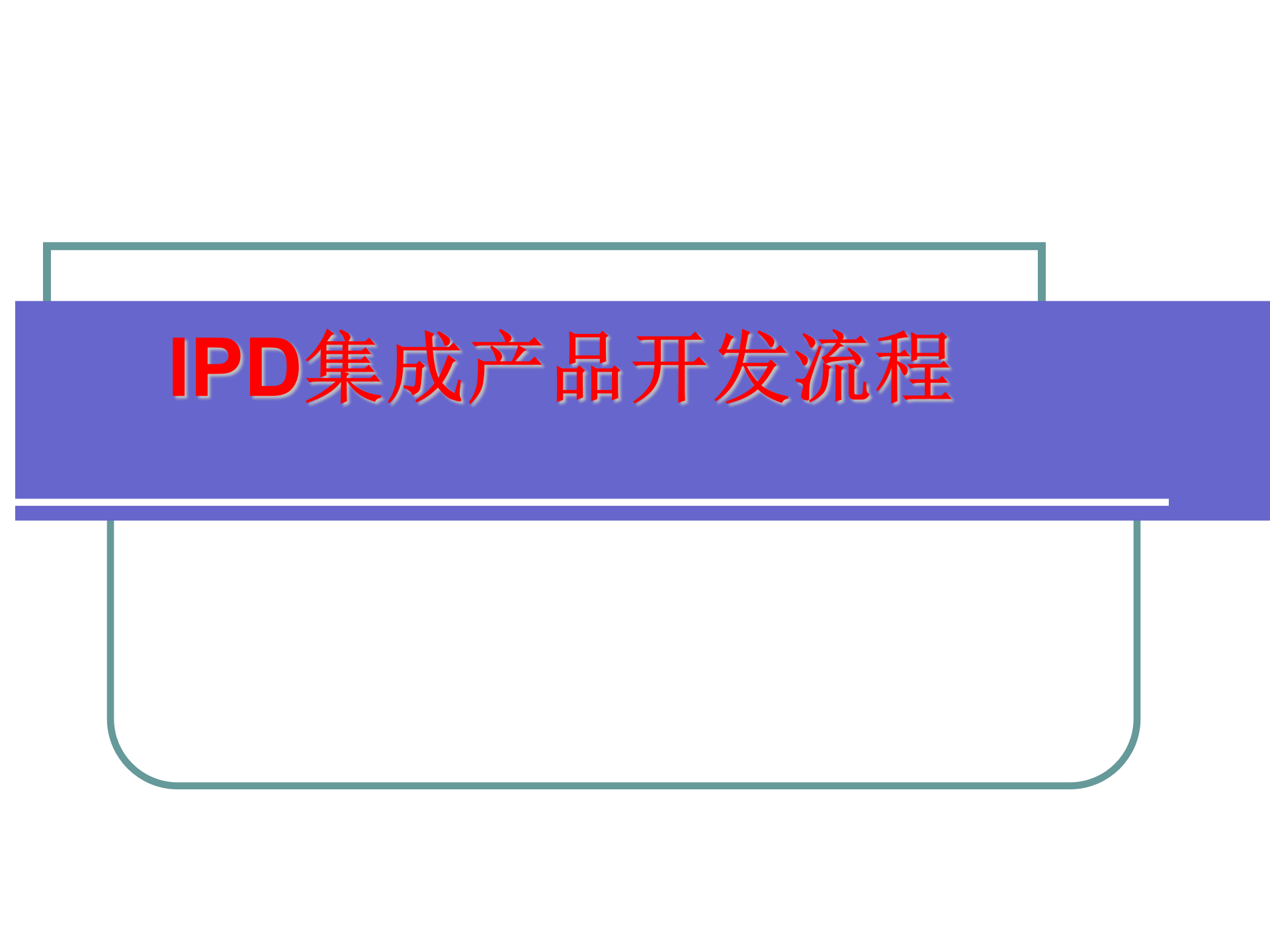 01 IPD集成产品开发流程培训 77P_01.png