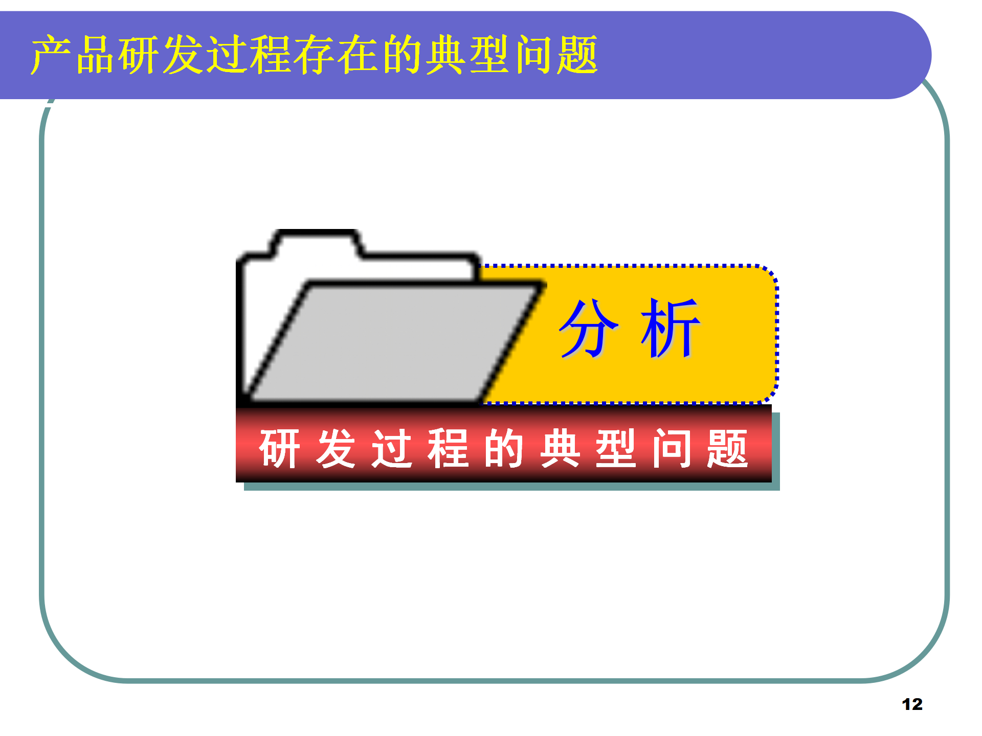 01 IPD集成产品开发流程培训 77P_12.png