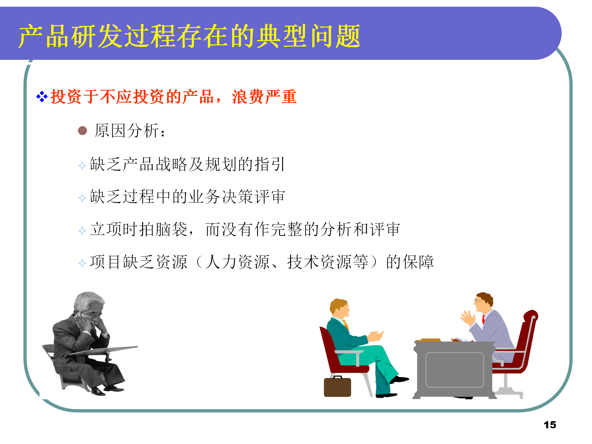 01 IPD集成产品开发流程培训 77P_15.png