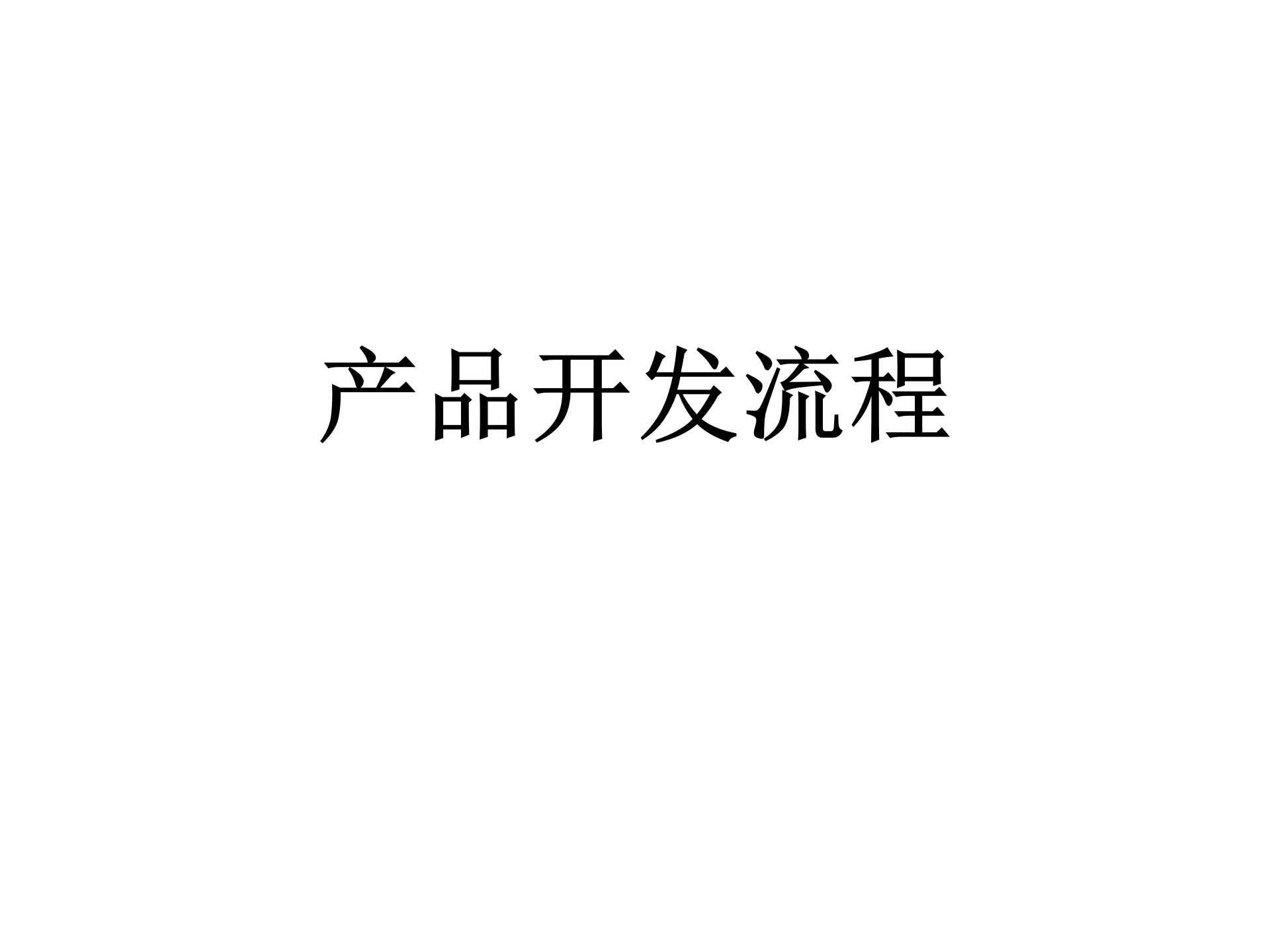 01 IPD产品开发流程(标准) ppt 19_01.png
